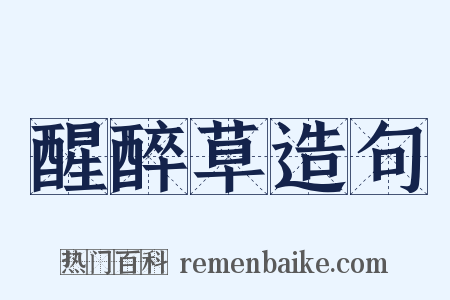 醒醉草造句是什么意思的图片